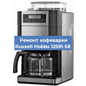 Ремонт заварочного блока на кофемашине Russell Hobbs 12591-58 в Красноярске